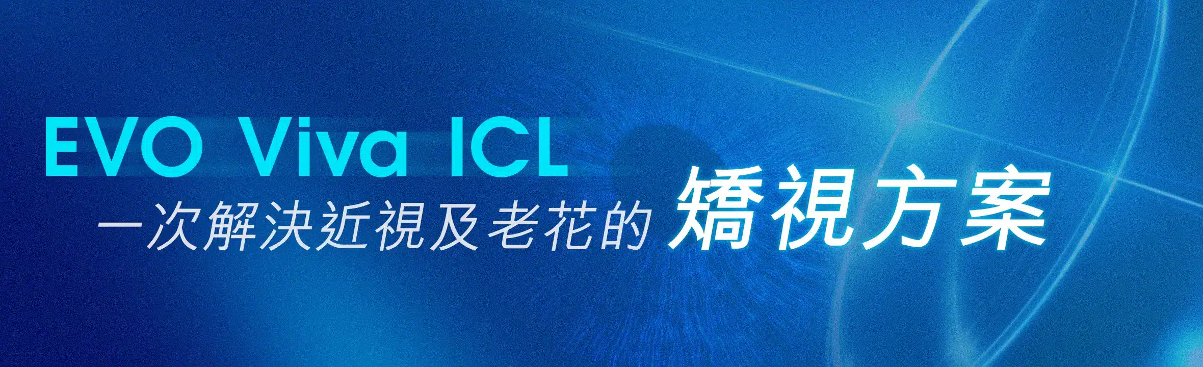 清晰眼科 ICL Viva 老花近視同步矯視 - 全港首宗成功個案