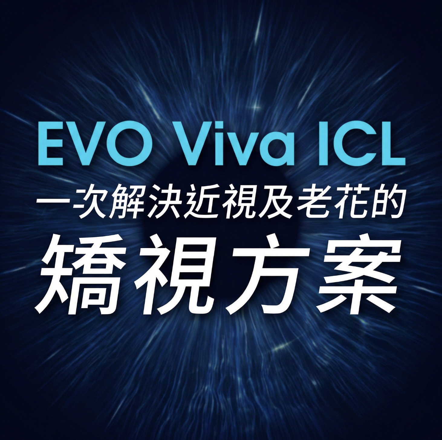 EVO Viva ICL - 一次解決近視及老花的矯視方案