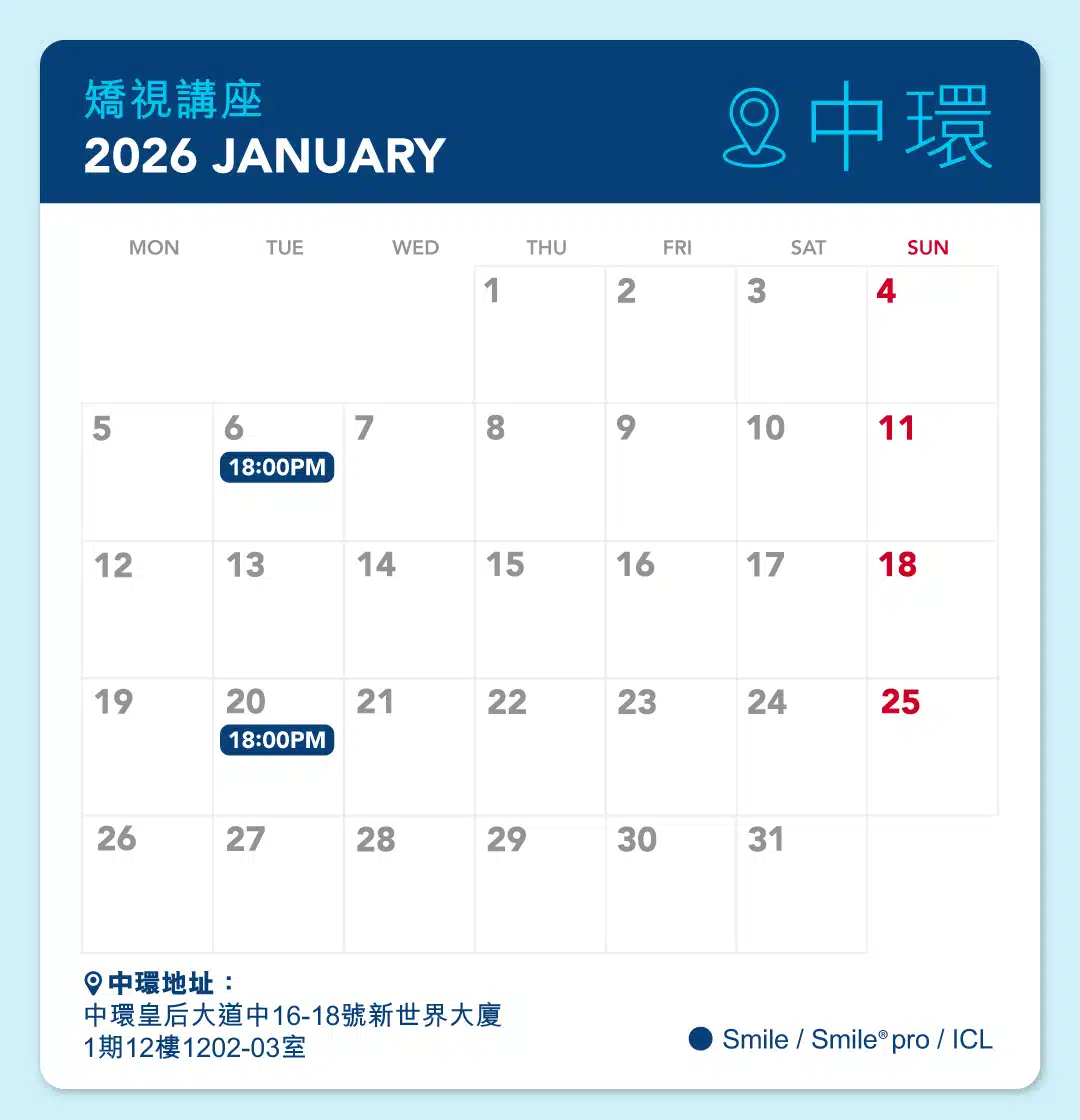 矯視講座時間表 - 中環 2026年1月