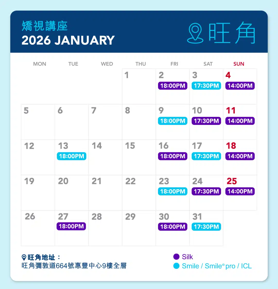矯視講座時間表 - 旺角 2026年1月